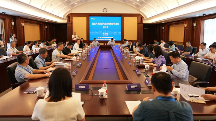 復(fù)旦大學(xué)舉辦新時代國際傳播協(xié)作共創(chuàng)研討會