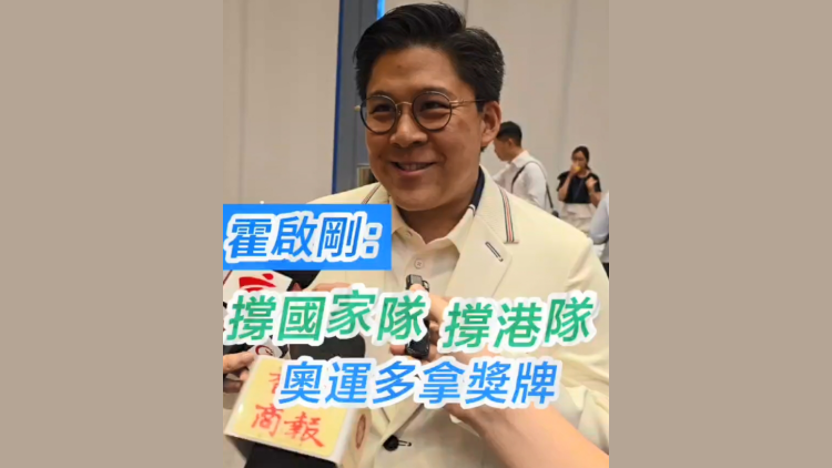 有片 | 霍啟剛：撐國家隊(duì) 撐港隊(duì) 奧運(yùn)多拿獎(jiǎng)牌