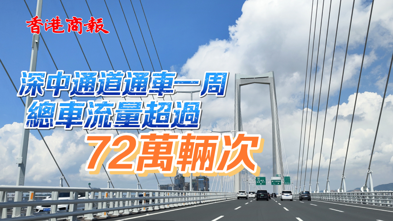 有片 | 深中通道通車一周 總車流量超過(guò)72萬(wàn)輛次
