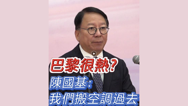 有片 | 巴黎很熱？ 陳國基：我們搬空調(diào)過去