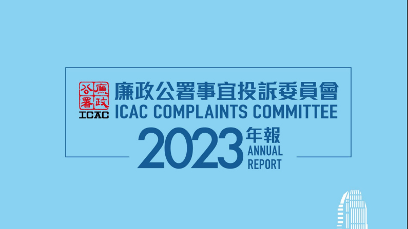 廉署投訴委員會(huì)去年接19宗投訴 75%涉廉署人員疏忽職守