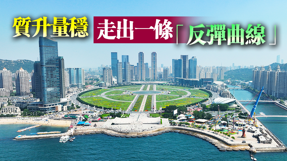 三組數(shù)據(jù)折射中國(guó)經(jīng)濟(jì)提「質(zhì)」向「新」