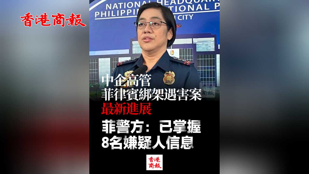 有片丨中企高管菲律賓綁架遇害案最新進(jìn)展！菲警方：已掌握8名嫌疑人信息