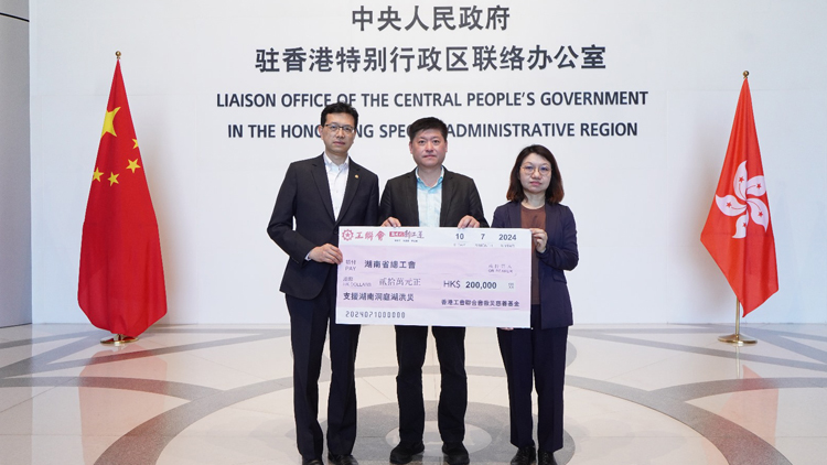 工聯(lián)會捐款20萬元 支援湖南受洪災(zāi)影響同胞