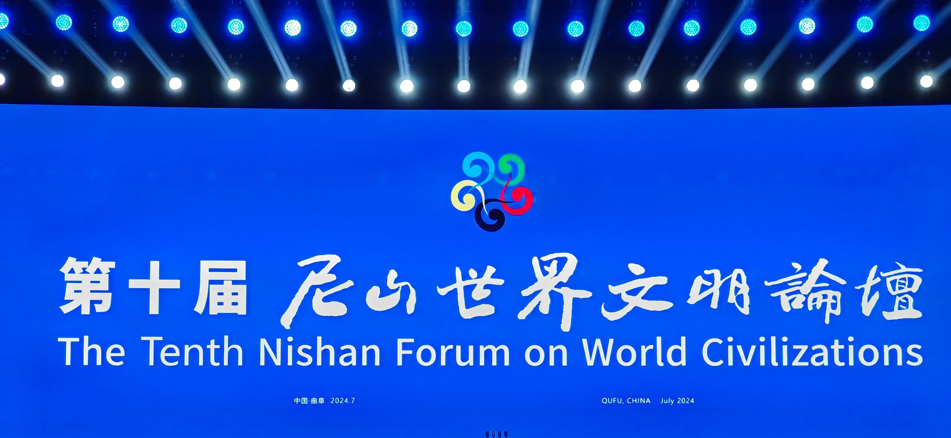 第十屆尼山世界文明論壇在曲阜尼山開(kāi)幕