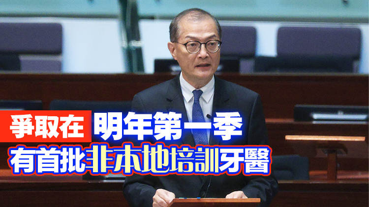 立法會(huì)通過(guò)容許非本地培訓(xùn)牙醫(yī)來(lái)港執(zhí)業(yè) 盧寵茂：隨即展開招聘