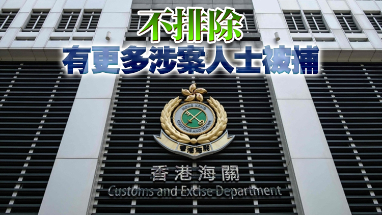 更生機(jī)構(gòu)涉不良營商 海關(guān)再拘捕一名男職員