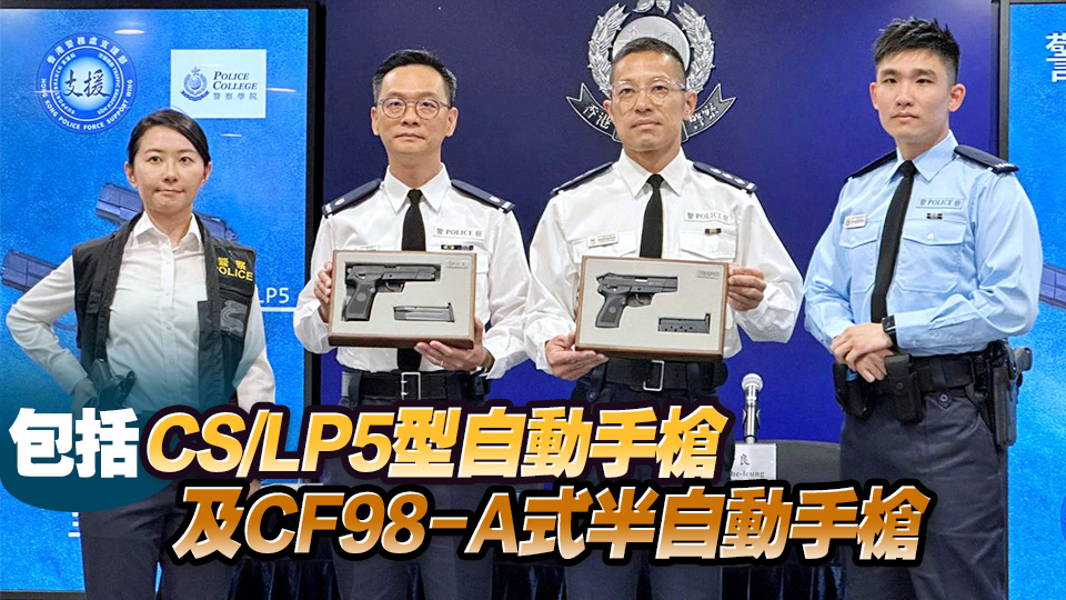 警方已購置兩款國產(chǎn)9毫米自動手槍 衝鋒隊機(jī)動部隊等25日起配備新手槍執(zhí)勤