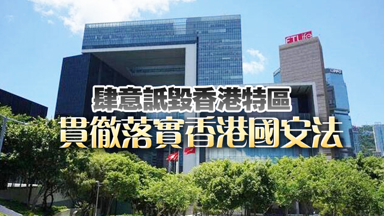 特區(qū)政府強烈譴責(zé)和反對美國假借所謂「國家緊急狀態(tài)」對香港詆毀抹黑