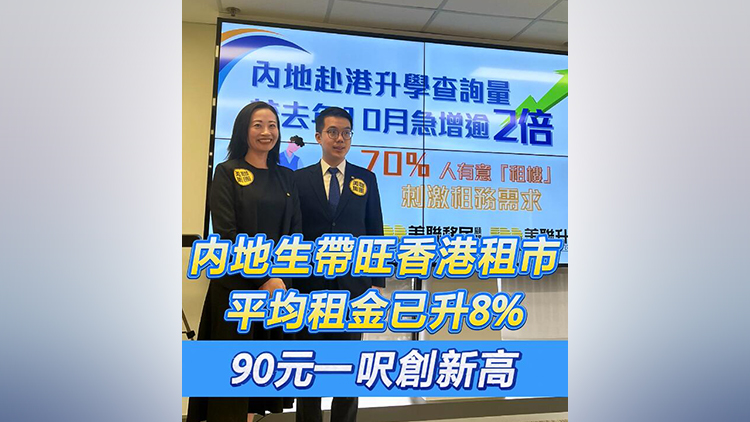 有片 | 內地生帶旺香港租市 租金已升8% 90元一呎創(chuàng)新高