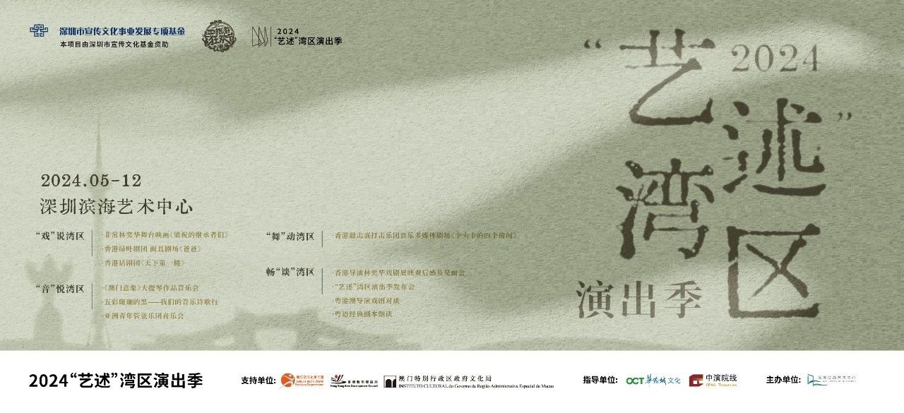 粵港澳名家名團(tuán)再聚濱海 2024「藝述」灣區(qū)演出季正式發(fā)布