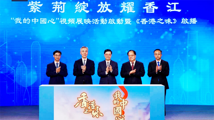 有片 | 紫荊綻放耀香江！ 「我的中國心」視頻徵集展映活動(dòng)啟動(dòng) 紀(jì)錄片《香港之味》啟播
