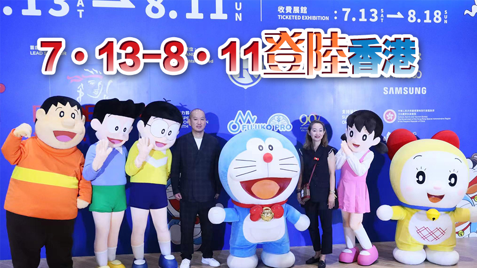 多圖｜多啦A夢巡迴特展周六起舉行 分免費及收費兩個展區(qū)