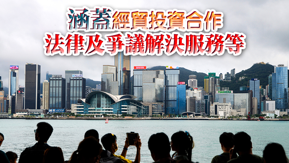 港府向中央部委提請(qǐng)12項(xiàng)工作建議 進(jìn)一步推進(jìn)共建「一帶一路」