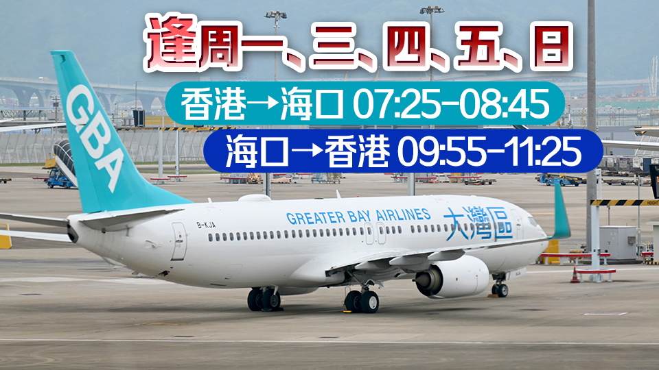 大灣區(qū)航空開通首條內地航線 香港往返?？诤骄€再加密