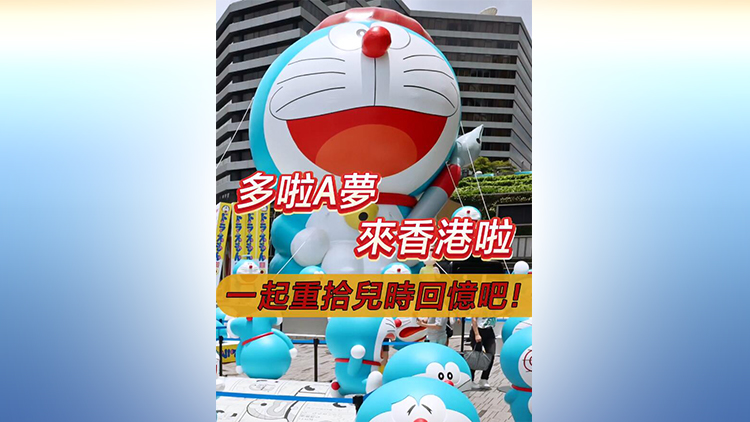 有片 | 多啦A夢(mèng)來香港啦 一起重拾兒時(shí)回憶吧