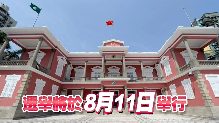 澳門特區(qū)行政長官選委會委員合資格參選人名單公布