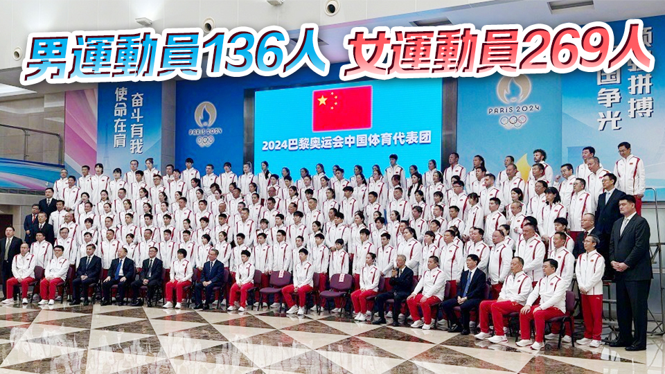 716人！巴黎奧運會中國體育代表團名單公布