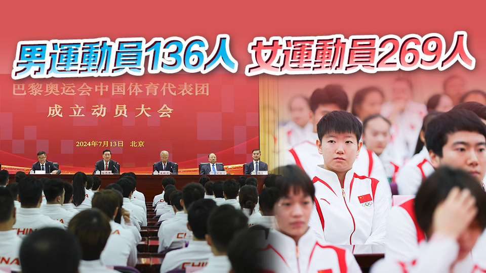 42名奧運冠軍領(lǐng)銜！巴黎奧運會中國體育代表團名單公布