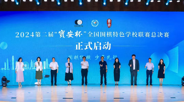2024第二屆「寶安盃」全國圍棋特色學校聯(lián)賽總決賽開幕
