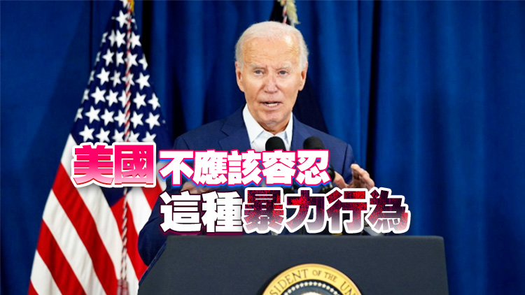 拜登發(fā)表全國講話 譴責特朗普集會槍擊事件