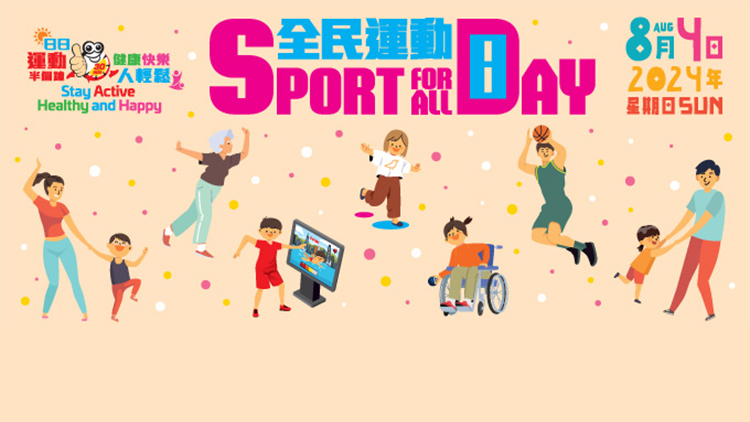 「全民運(yùn)動日2024」免費(fèi)使用康樂設(shè)施7·16起接受預(yù)訂