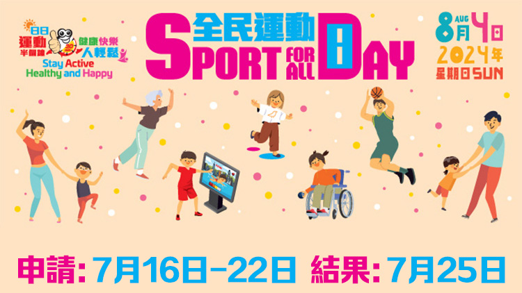 「全民運(yùn)動(dòng)日2024」免費(fèi)使用康樂設(shè)施7·16起接受預(yù)訂