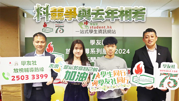 學(xué)友社：最佳5科20分或以上 入讀聯(lián)招八大機(jī)會(huì)非常高