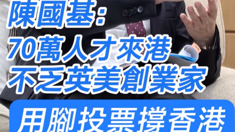 有片｜陳國基：70萬人才來港 不乏英美創(chuàng)業(yè)家 用腳投票撐香港