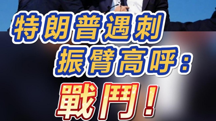 短頻快評(píng)｜特朗普遇刺 振臂高呼：戰(zhàn)鬥！