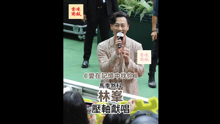 有片｜馬季煞科壓軸獻(xiàn)唱  林峯《愛在記憶中找你》