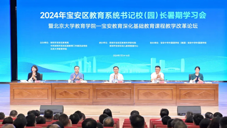 共謀高質量發(fā)展！2024年寶安區(qū)教育系統(tǒng)書記校（園）長暑期學習會成功舉行