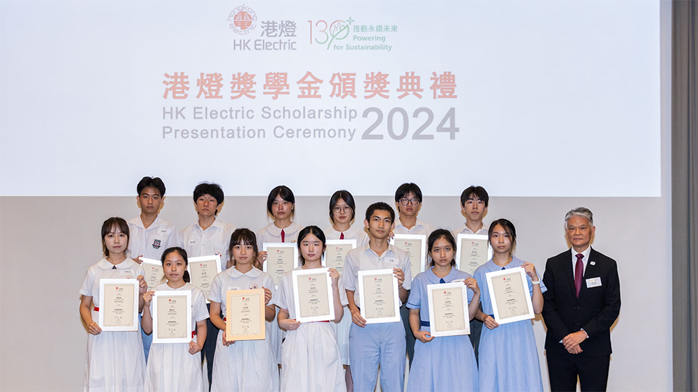 港燈獎學(xué)金嘉許93名學(xué)生 培育新世代電力專才