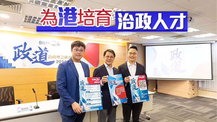 民建聯(lián)再辦治政理念研習課程 7月16日起接受報名