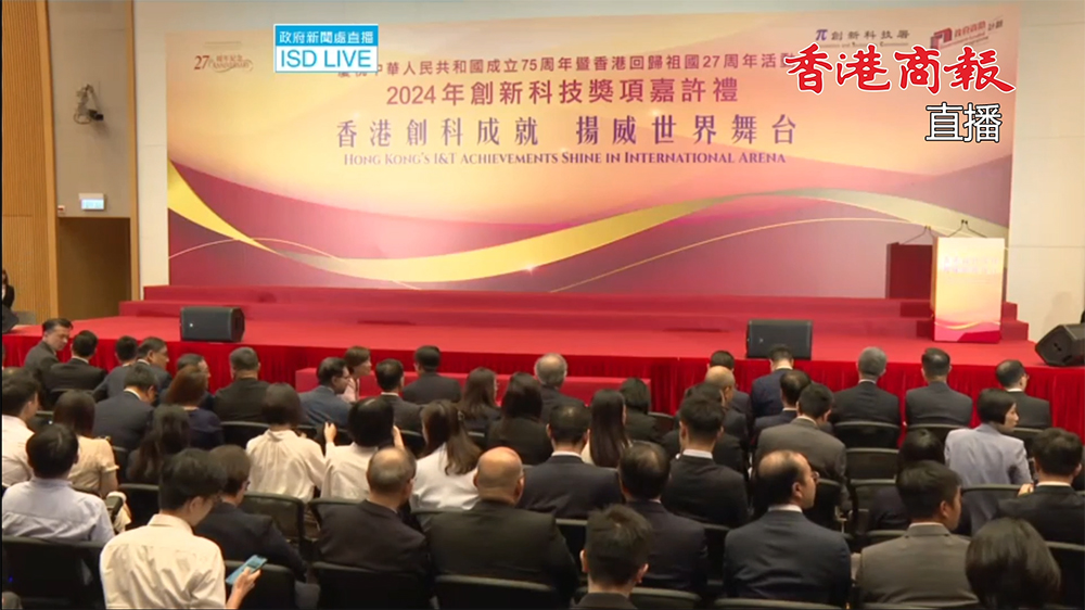 直播｜行政長官李家超出席2024年創(chuàng)新科技獎項嘉許禮