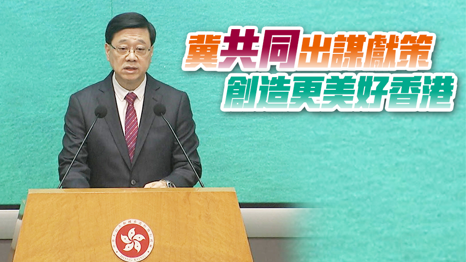 施政報(bào)告諮詢期16日展開(kāi) 李家超：將出席逾40場(chǎng)諮詢會(huì)