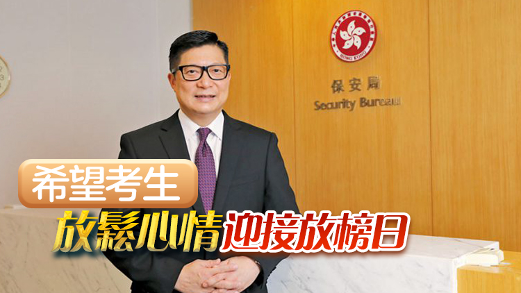 DSE明放榜 鄧炳強(qiáng)鼓勵(lì)考生：唔理放榜幾多分 人生都可100分