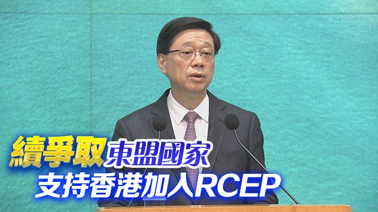 李家超本月下旬出訪東盟3國(guó) 推銷香港開(kāi)拓商機(jī)