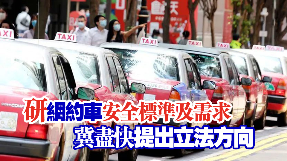 李家超：評估網(wǎng)約車需求及安全標準 冀通過「組合拳」提升服務(wù)