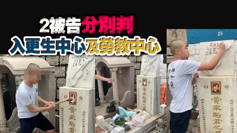 毀壞黃家駒墓碑案判了！法官斥2被告行為可恥