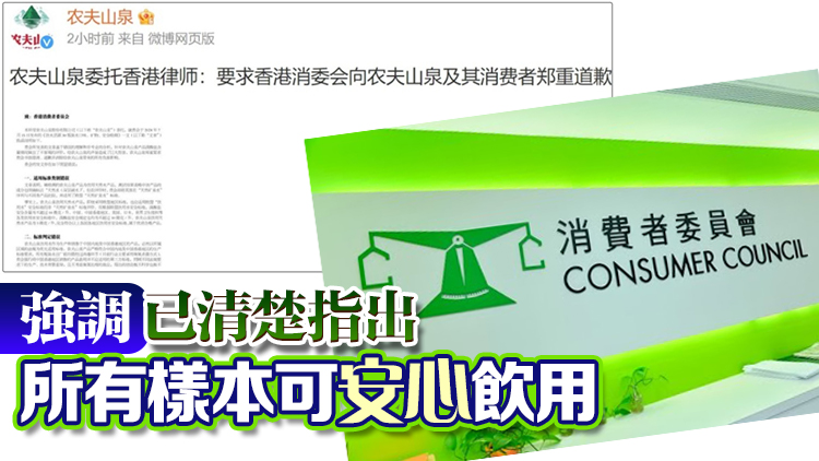 消委會證實收到農(nóng)夫山泉律師信 現(xiàn)正研究跟進(jìn)
