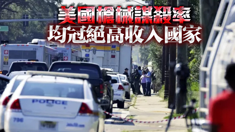 【商報(bào)圖說(shuō)】美國(guó)槍械死傷有多嚴(yán)重？