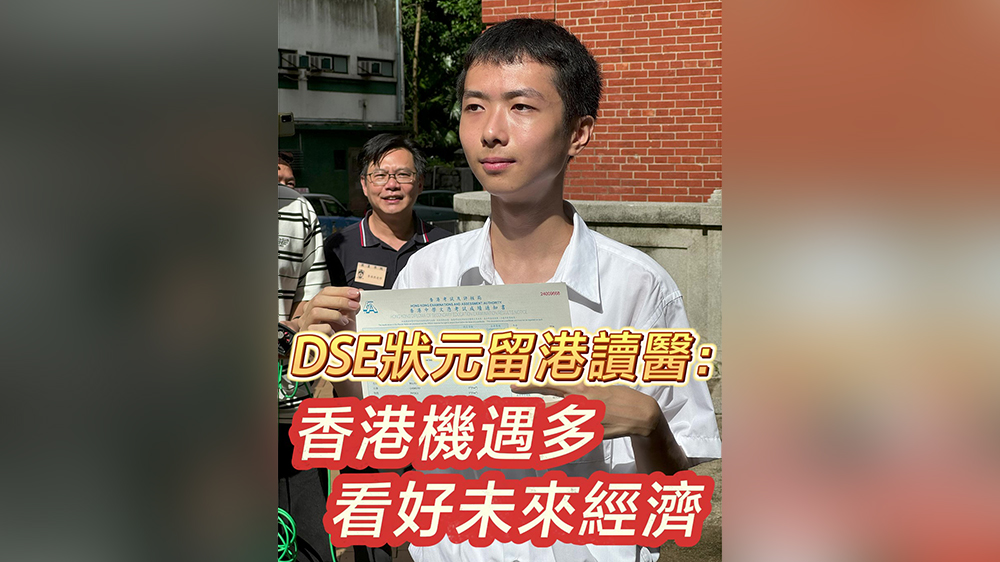 有片｜DSE狀元留港讀醫(yī)：香港機(jī)遇多 看好未來(lái)經(jīng)濟(jì)