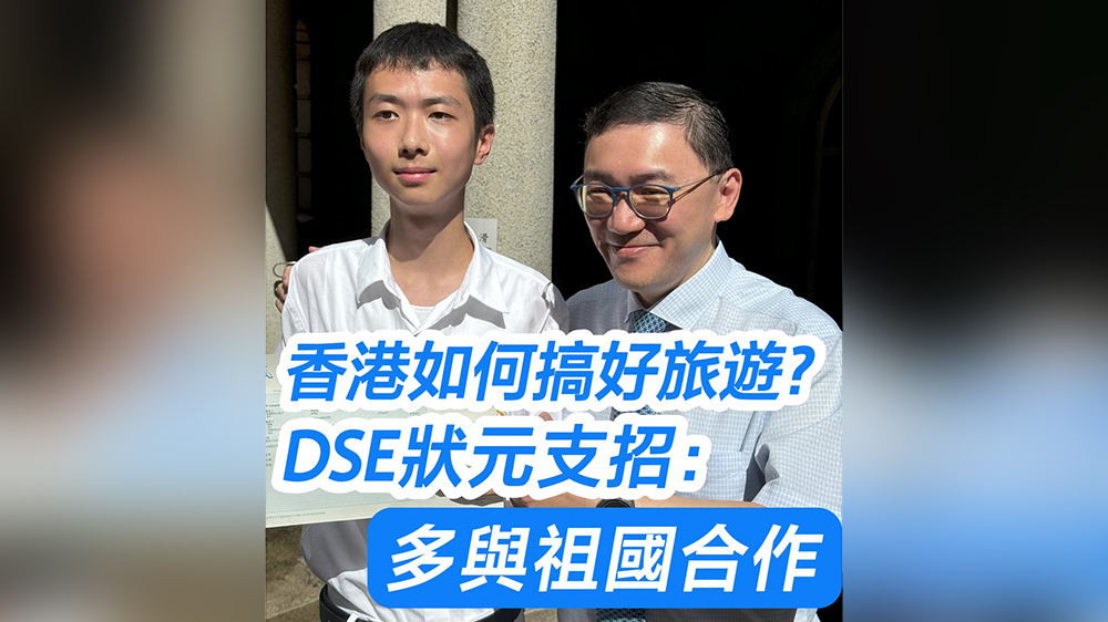有片｜香港如何搞好旅遊？DSE狀元支招：多與祖國(guó)合作
