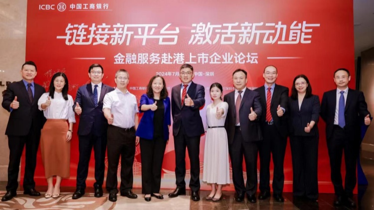 深圳工行聯(lián)動多方資源舉辦金融服務赴港上市企業(yè)論壇 
