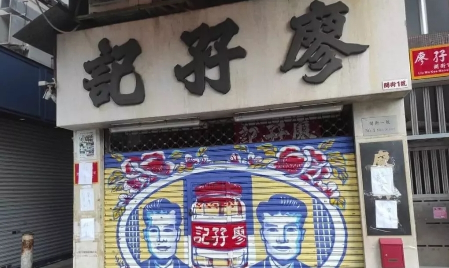 捲食安風(fēng)波！百年老字號「廖孖記」結(jié)業(yè)