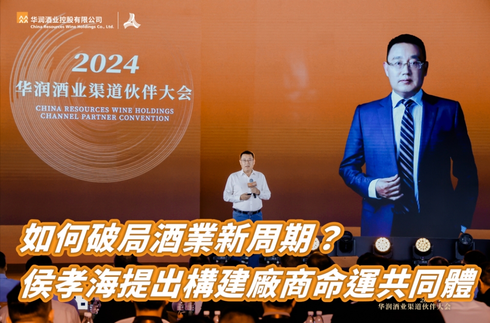 如何破局酒業(yè)新周期？侯孝海提出構(gòu)建廠商命運(yùn)共同體