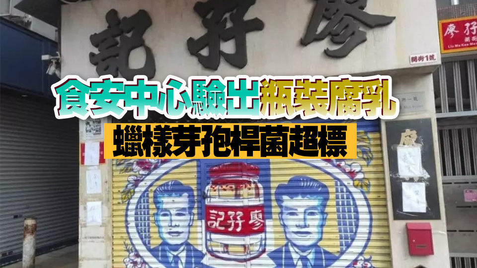 捲食安風(fēng)波！百年老字號「廖孖記」結(jié)業(yè)