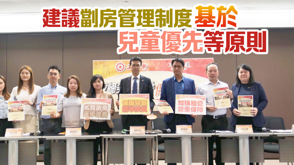 工聯(lián)會(huì)提取締劣質(zhì)劏房方案 保護(hù)兒童成長(zhǎng)