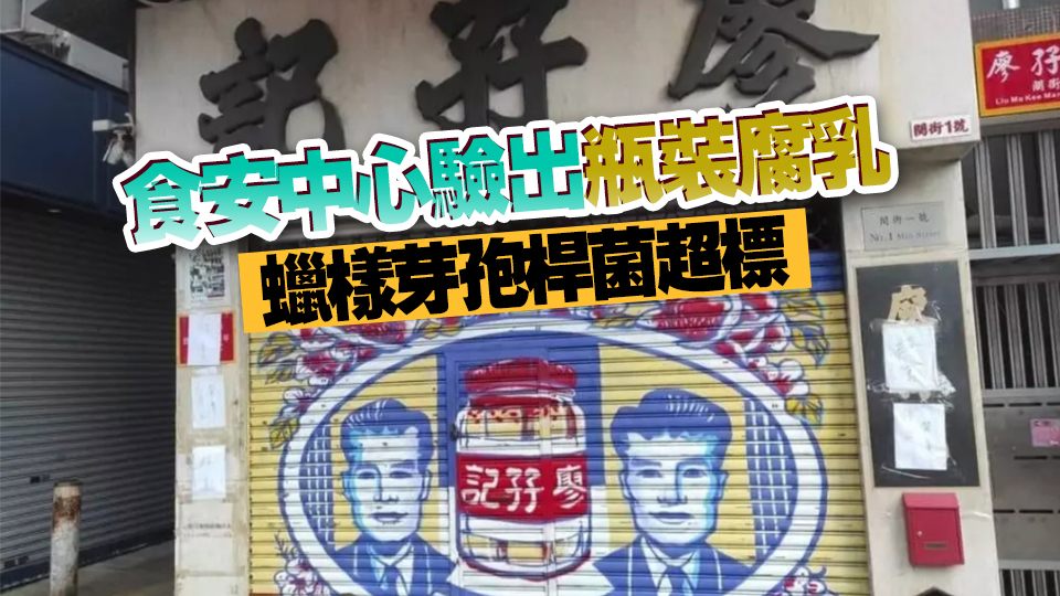 捲食安風(fēng)波！百年老字號(hào)「廖孖記」結(jié)業(yè)